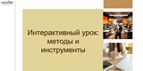Мастер-класс «Интерактивный урок: методы и инструменты».
