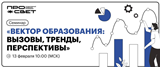 Онлайн-семинар «Вектор образования: вызовы, тренды, перспективы» пройдет 13 февраля.