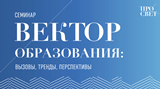 Семинар «Вектор образования: вызовы, тренды, перспективы» пройдет 26 марта.