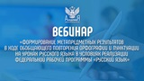 Академия Минпросвещения России проведет вебинар «Формирование метапредметных результатов в ходе обобщающего повторения орфографии и пунктуации на уроках русского языка в условиях реализации федеральной рабочей программы «Русский язык».