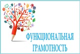 Онлайн-консультация «Функциональная грамотность. Новые форматы работы»