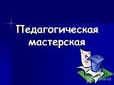 Мастер-класс для молодых педагогов «Педагогическая мастерская»
